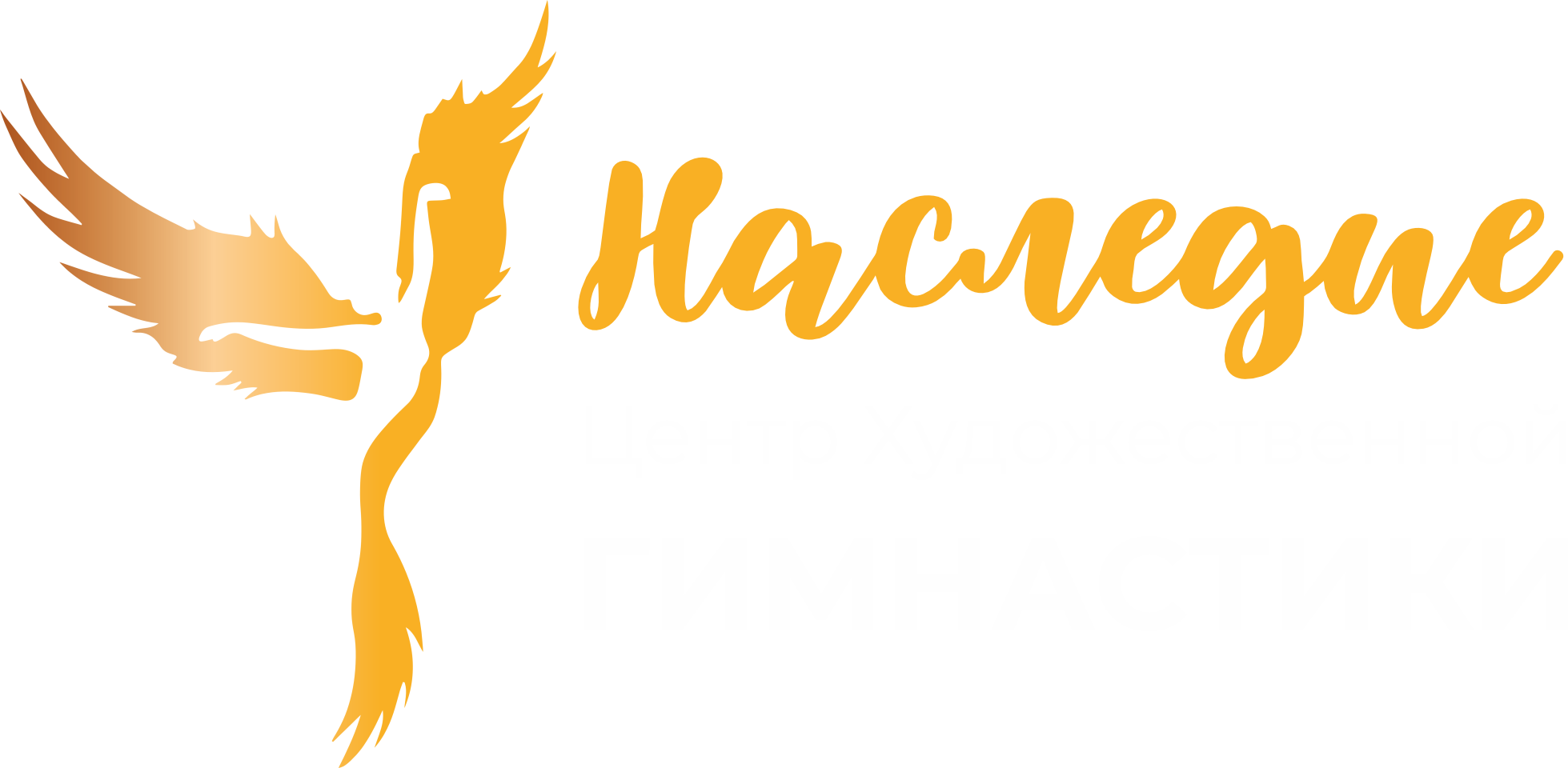 Наследие — центр художественной гимнастики